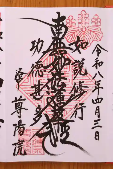 尊陽院(京都府)