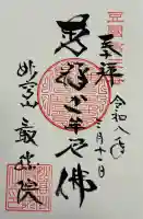 最勝院の御朱印