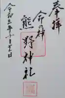 熊野神社の御朱印