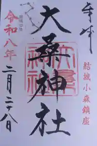 大桑神社の御朱印