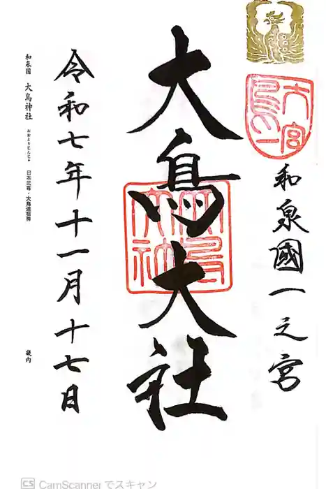 和泉國一之宮　大鳥大社の御朱印