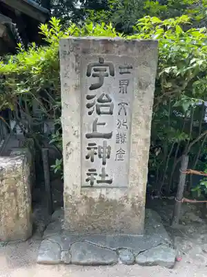 宇治上神社のその他建物