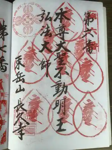 長久寺の御朱印