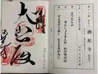 酒見寺の御朱印