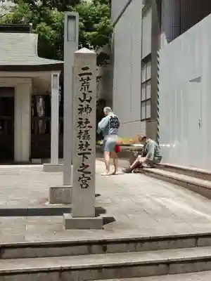 二荒山神社摂社下之宮(栃木県)