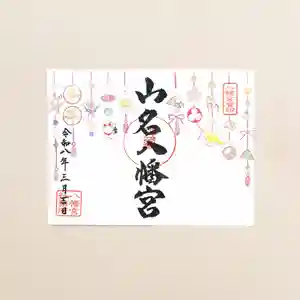 山名八幡宮(群馬県) 2026年03月01日(日)〜(2026年02月27日(金) 14時49分07秒投稿)