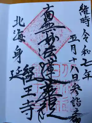 経王寺の御朱印