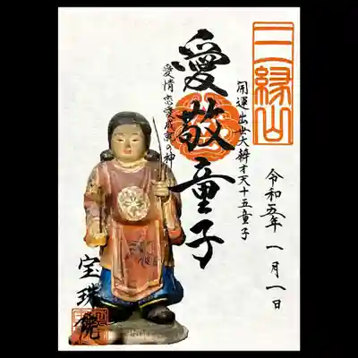 弁財天十五童子の御朱印は愛敬童子様。
愛情恋愛成就の神様です。
