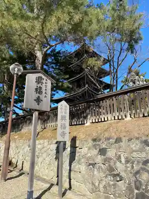 興福寺(奈良県)