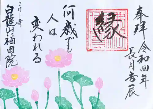 福田院の御朱印