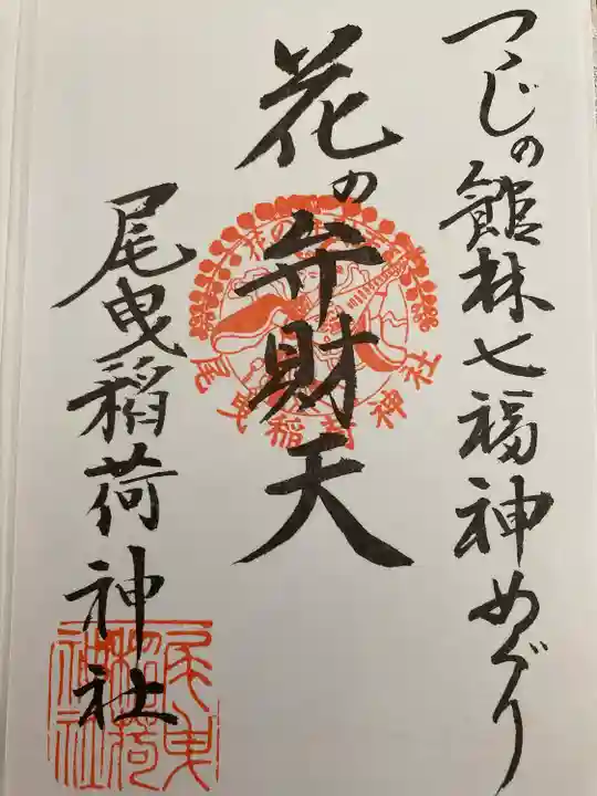 尾曳稲荷神社の御朱印