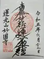 妙円寺の御朱印