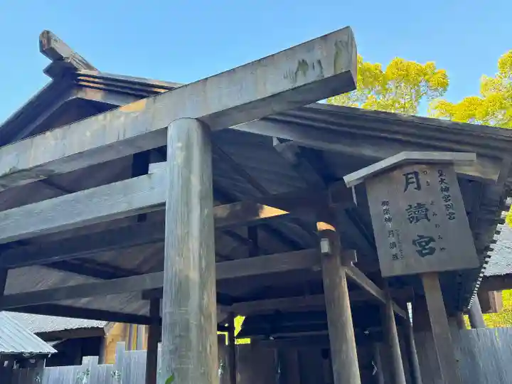 月讀宮(皇大神宮別宮)(三重県)