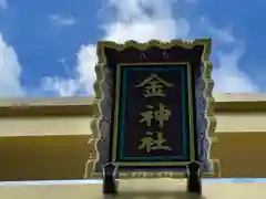 金神社(岐阜県)