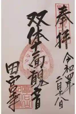 田宮寺の御朱印