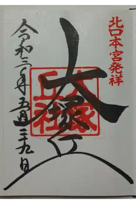 大塚丘の御朱印