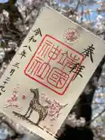 靖國神社の御朱印