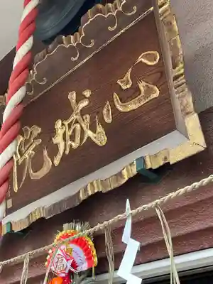 心城院(東京都)