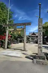 村國真墨田神社(岐阜県)