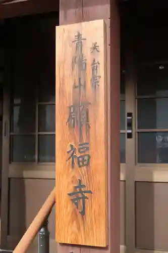 願福寺(滋賀県)