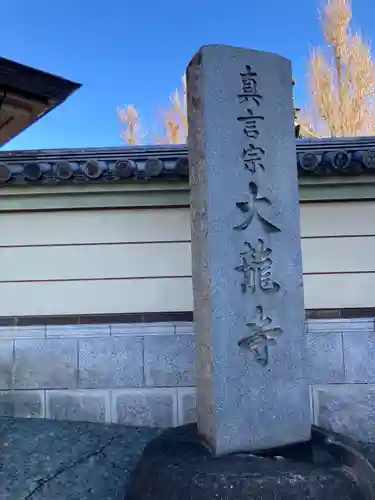 大竜寺(東京都)