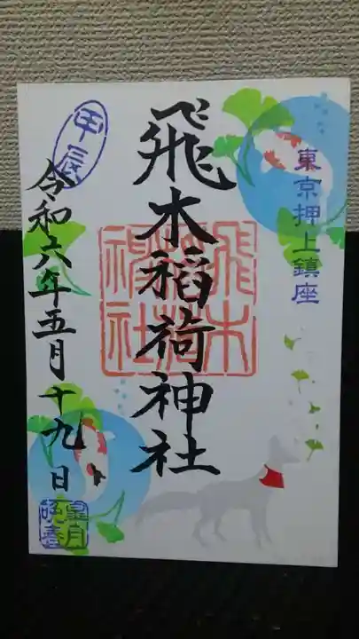 飛木稲荷神社の御朱印
