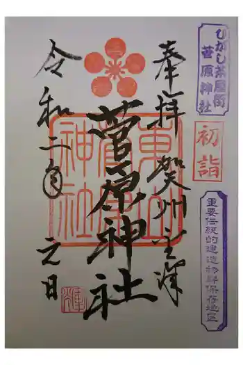 東山菅原神社の御朱印 2020年01月