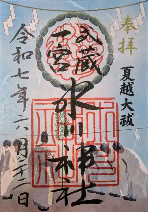 武蔵一宮氷川神社の御朱印