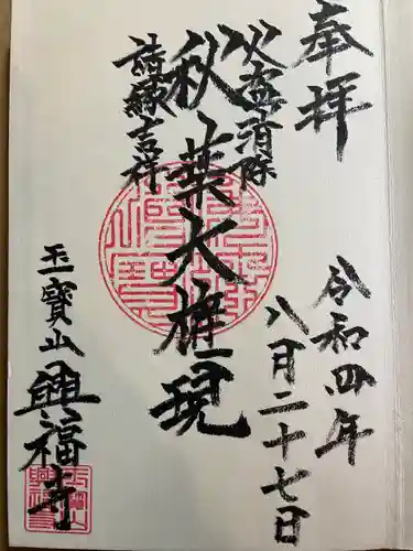 興福寺の御朱印