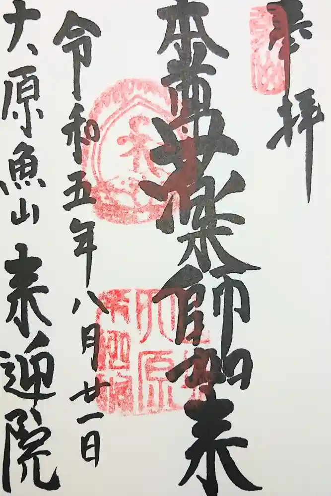 上ノ院本坊　来迎院の御朱印