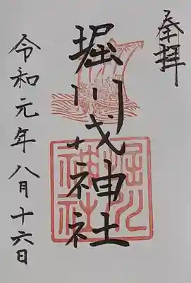 堀川戎神社の御朱印