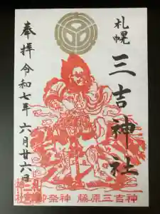 三吉神社の御朱印