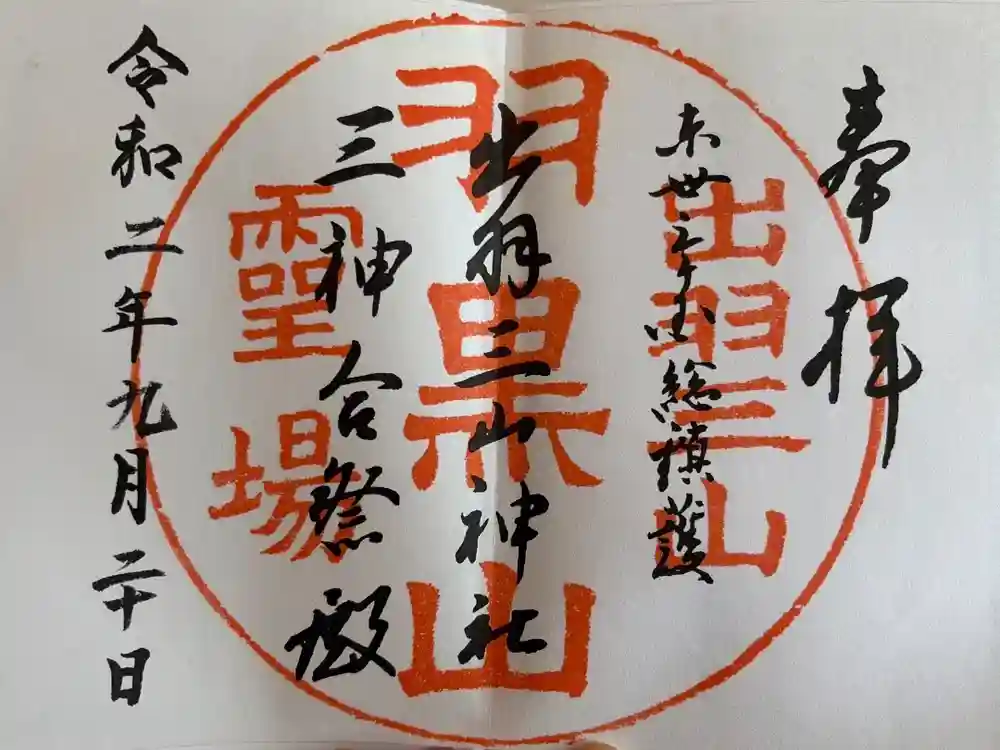 出羽神社(出羽三山神社)～三神合祭殿～の御朱印