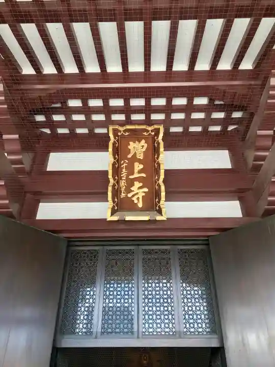 増上寺(東京都)