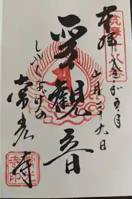 常光寺の御朱印