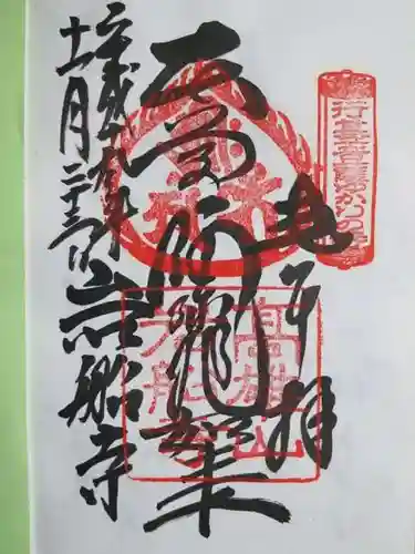 岩船寺の御朱印