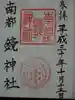 南都鏡神社の御朱印