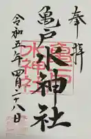 亀戸水神社(東京都)