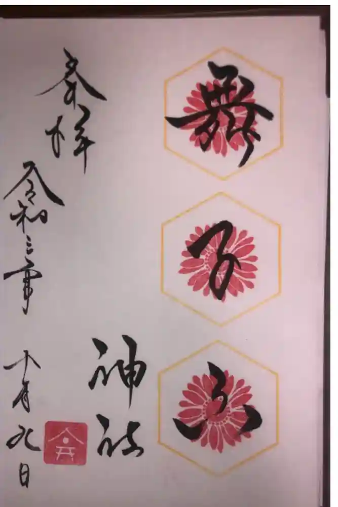 舞子六神社／まいこむの宮の御朱印