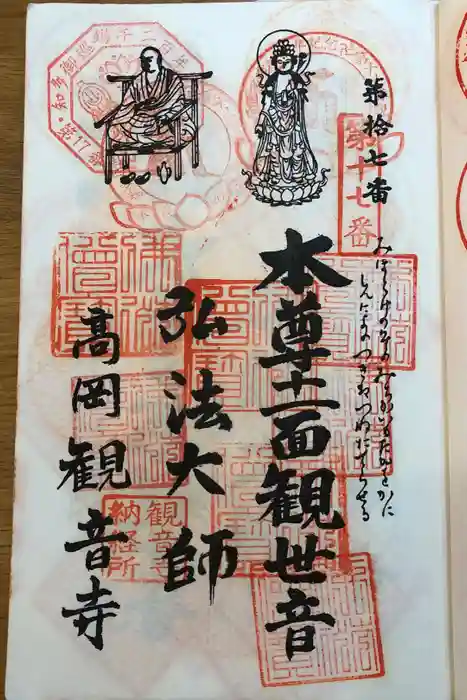 観音寺の御朱印