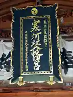 寒河江八幡宮(山形県)