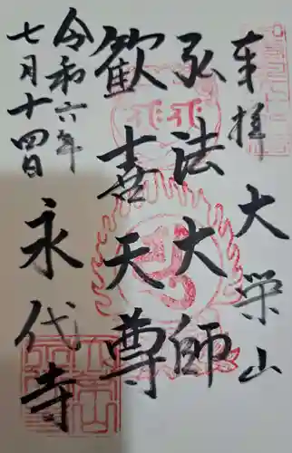 永代寺(東京都)