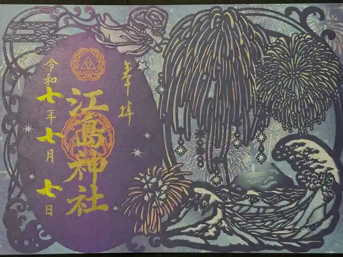 江島神社の御朱印