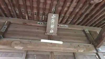 小野神社の本殿・本堂