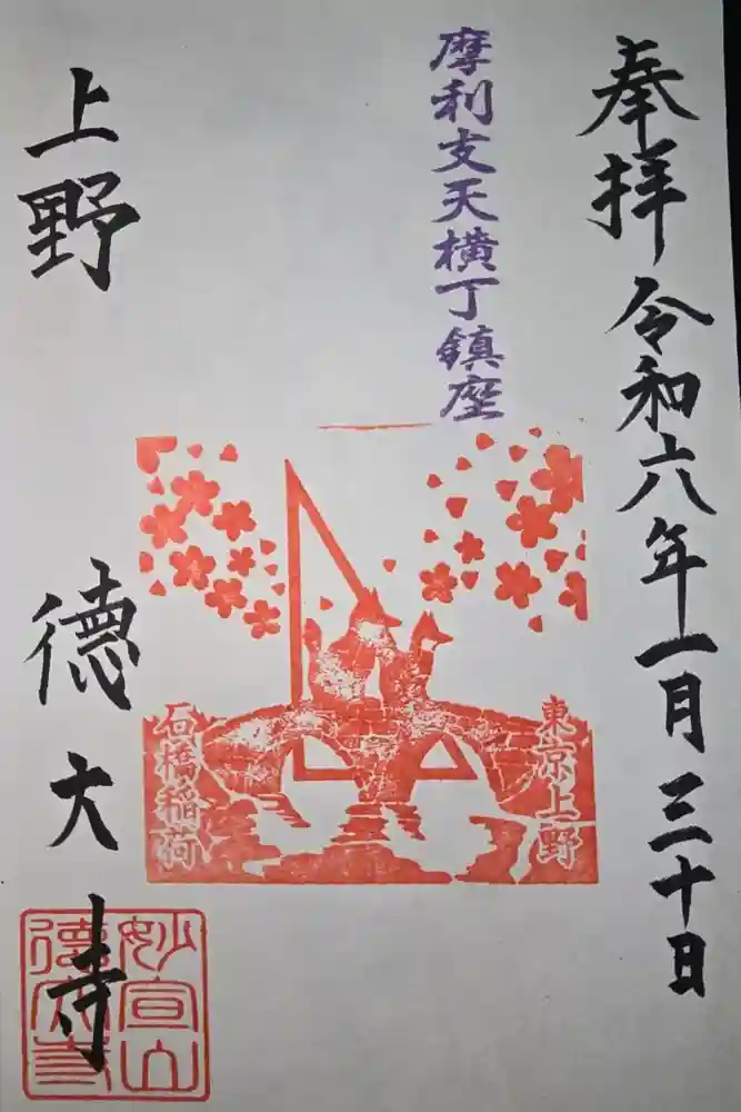 摩利支天 徳大寺の御朱印