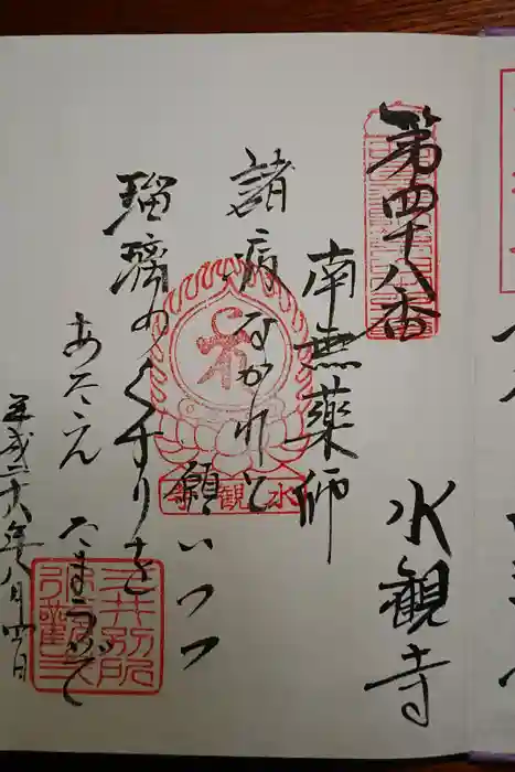 水観寺の御朱印