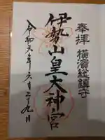 伊勢山皇大神宮の御朱印