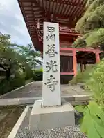 甲斐善光寺(山梨県)
