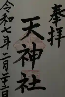 通常御朱印　直書