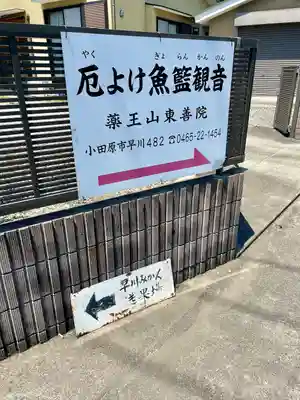 東善院(神奈川県)